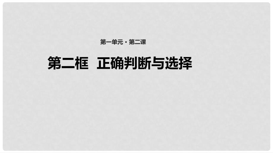 八年级道德与法治上册 第一单元 做人之本 1.2 明辨是非 第2框 正确判断与选择课件 粤教版_第1页