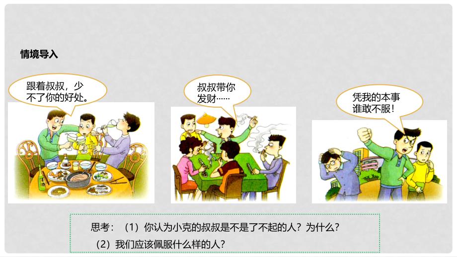 八年级道德与法治上册 第一单元 做人之本 1.2 明辨是非 第2框 正确判断与选择课件 粤教版_第2页