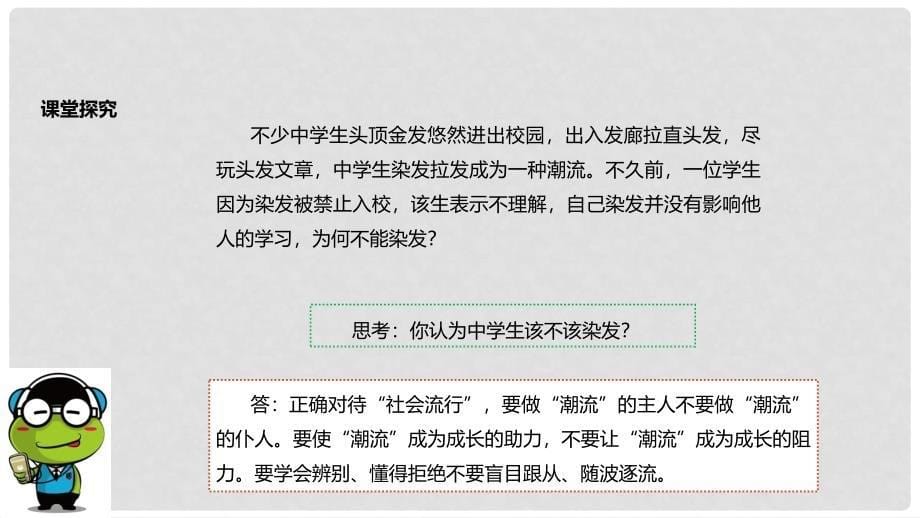 八年级道德与法治上册 第一单元 做人之本 1.2 明辨是非 第2框 正确判断与选择课件 粤教版_第5页