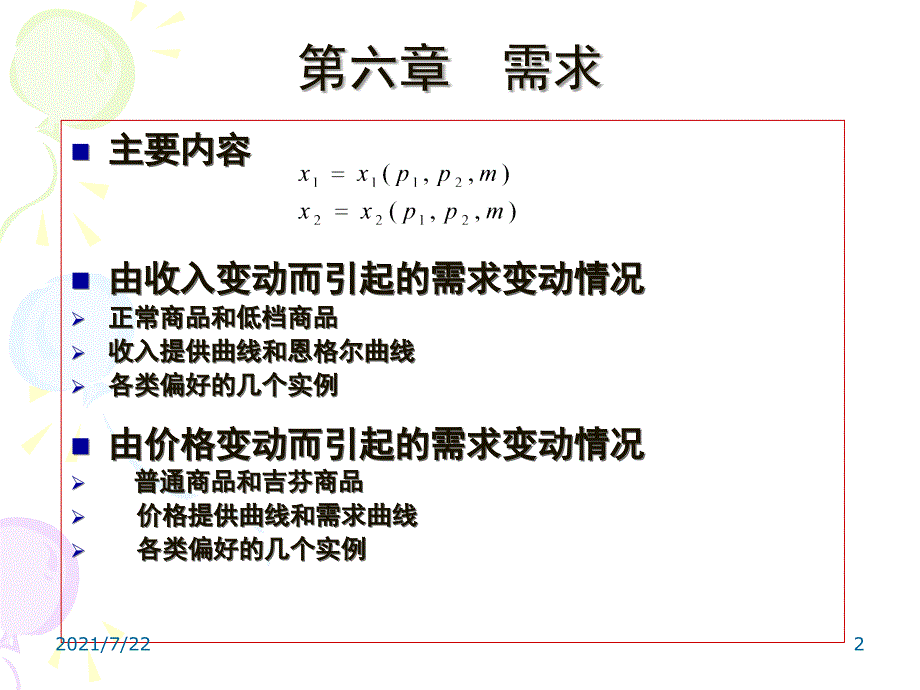 中级微观经济学第四讲PPT课件_第2页