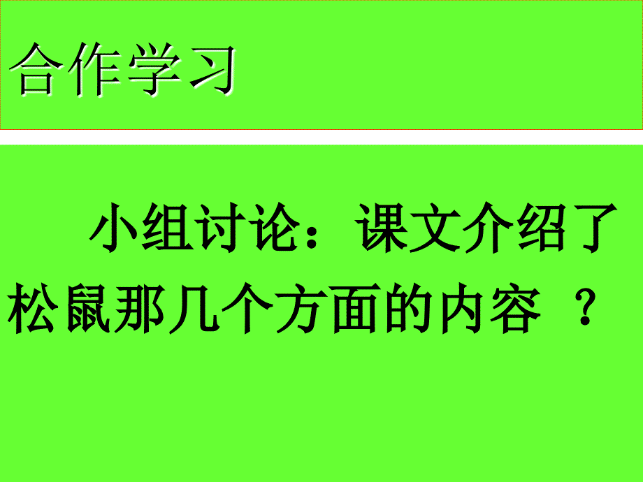 松鼠课件 (5)_第4页