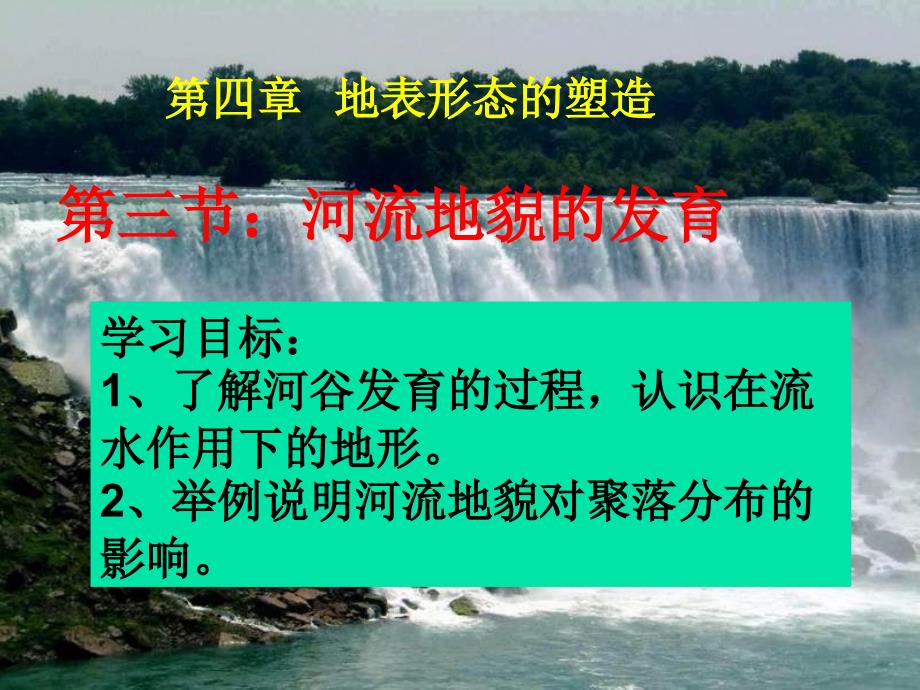 河南省开封市田家炳实验中学高中地理 4.3河流地貌的发育课件 新人教版必修_第2页