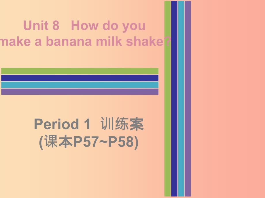 八年级英语上册 Unit 8 How do you make a banana milk shake Period 1训练案（课本P57-P58）课件 新人教版.ppt_第1页