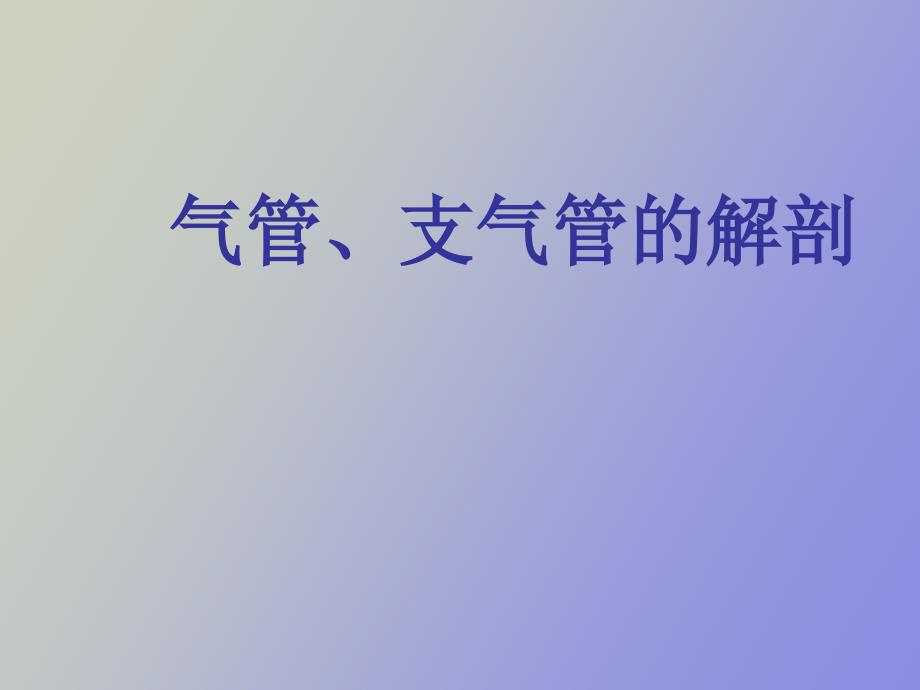 气管食管科学_第2页