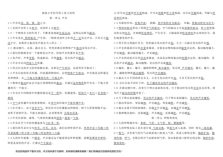 2020新教科版小学科学四年级上册知识点清单复习资料_第1页