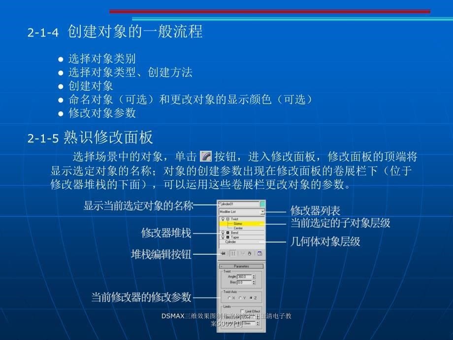 DSMAX三维效果图制作案例教程王玉清电子教案5007[1]课件_第5页