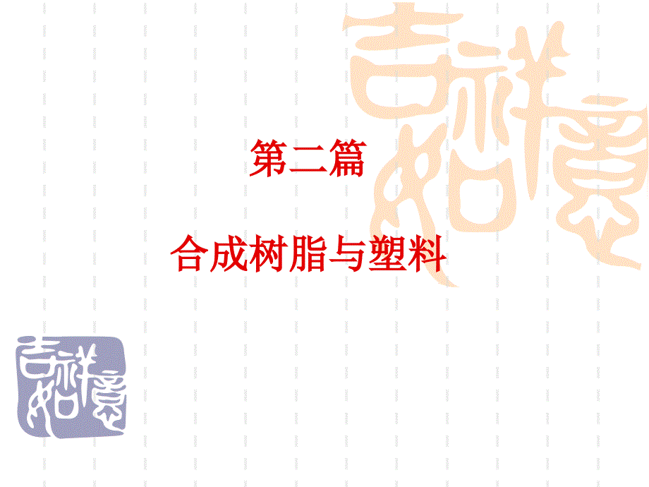 《合成树脂与塑料》PPT课件_第1页