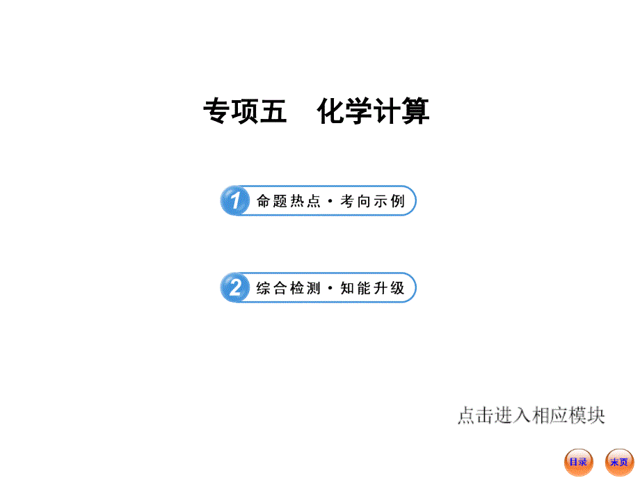 专项五化学计算_第1页