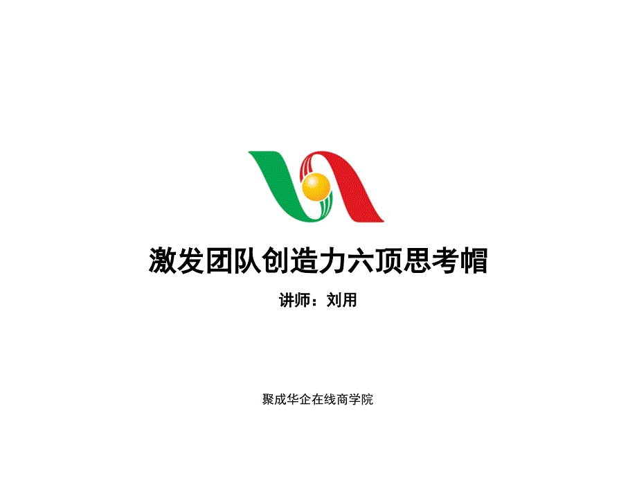 六顶思考帽之绿帽_第1页