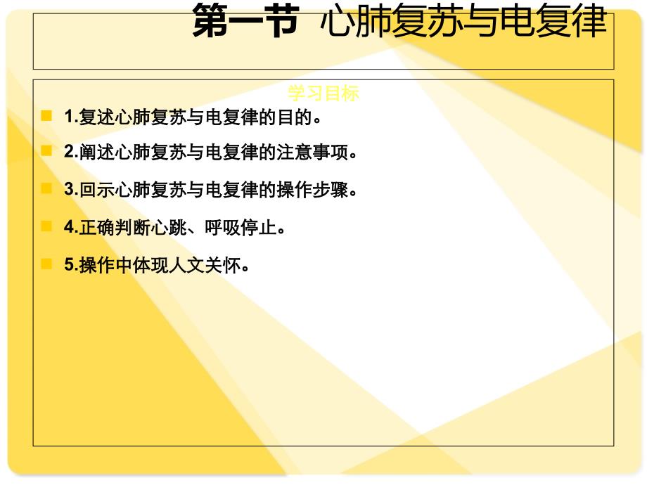 临床护理技术课件第6章急诊科护理技术PPT文档_第1页