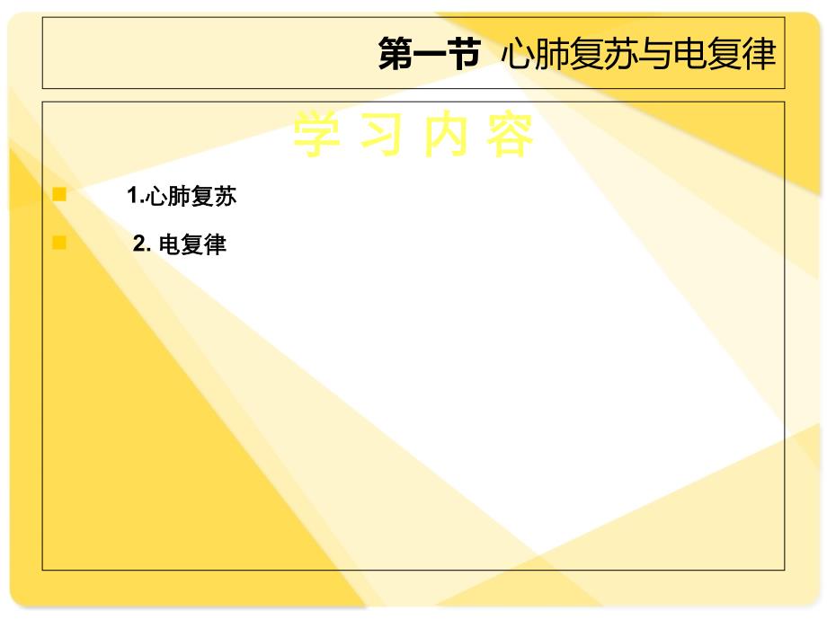 临床护理技术课件第6章急诊科护理技术PPT文档_第2页