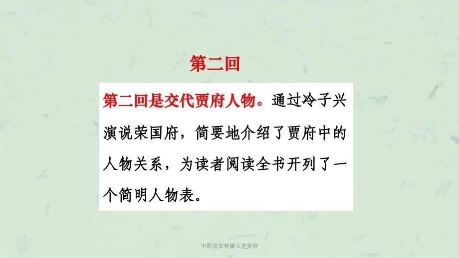 中职语文林黛玉进贾府课件_第5页