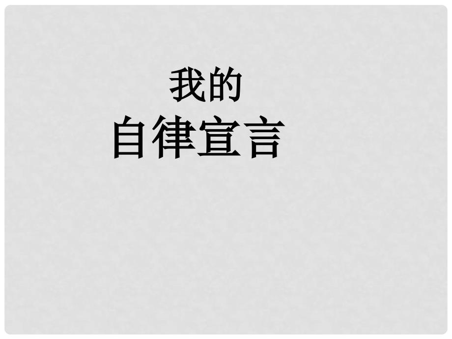 七年级道德与法治上册 第一单元 走进新天地 第二课 我的自律宣言探究型课件2 人民版_第1页