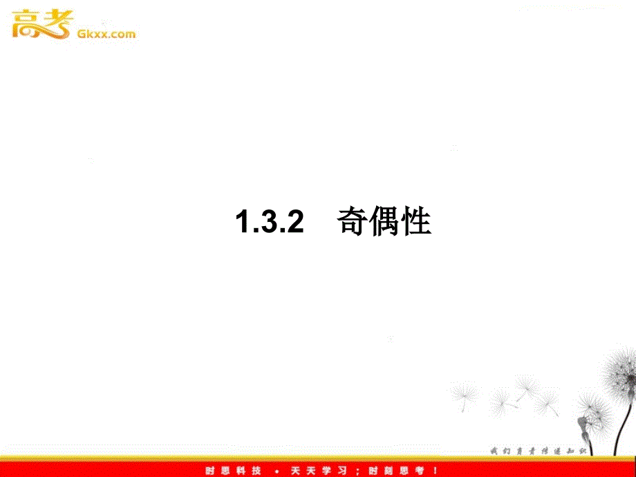 高一数学人教A版必修1课件：1.3.2.2 函数奇偶性的应用_第4页