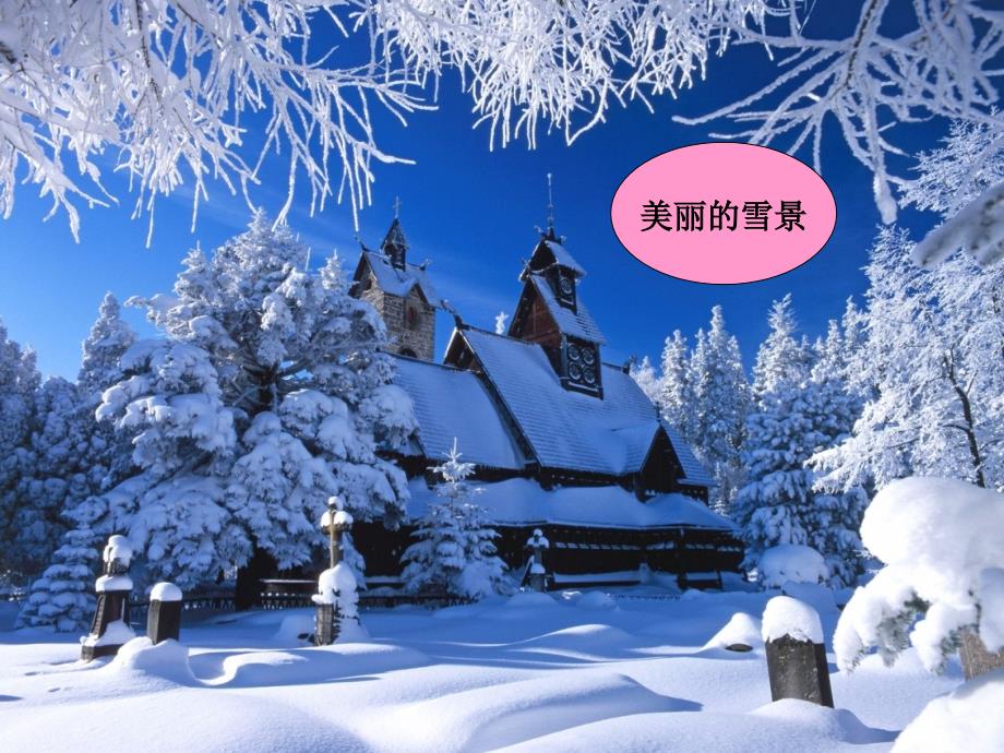 17雪地里的小画家课件2_第2页