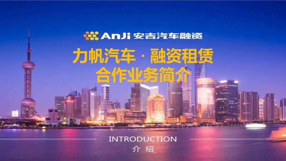 安吉融资租赁业务简介(力帆汽车).ppt_第1页