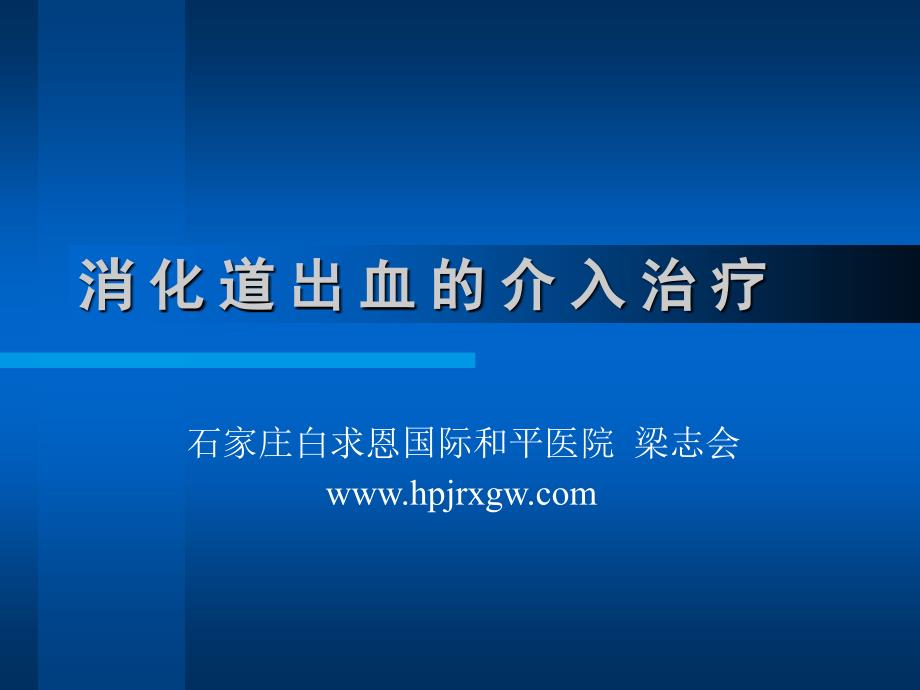 消 化 道 出 血 的 介 入 治 疗PPT通用课件_第1页