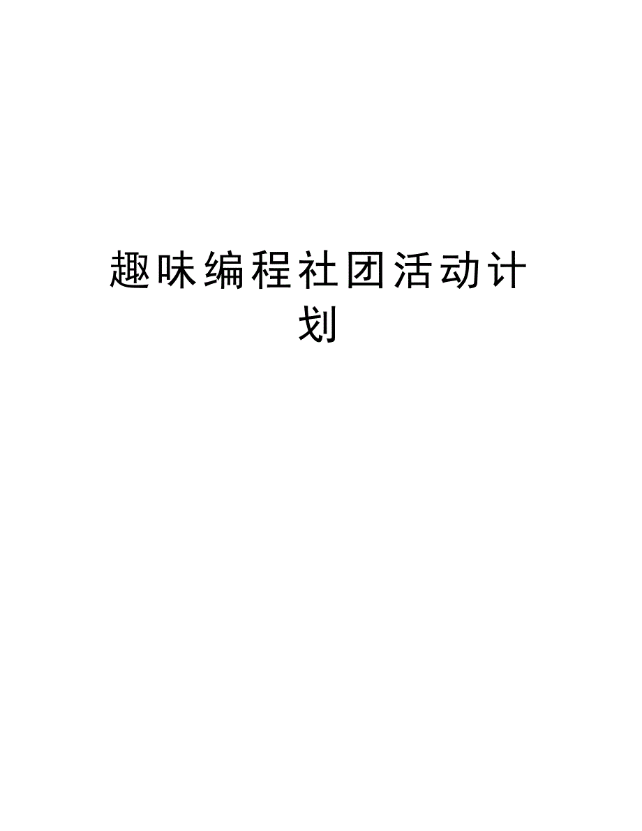 趣味编程社团活动计划讲课讲稿_第1页