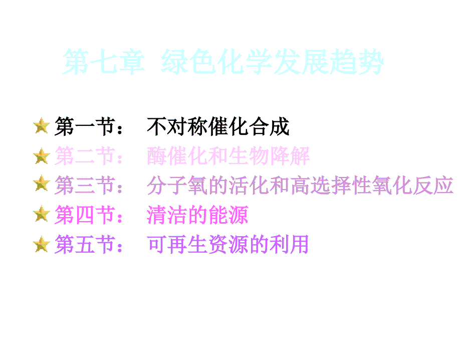 第七章绿色化学发展趋势PPT课件_第1页