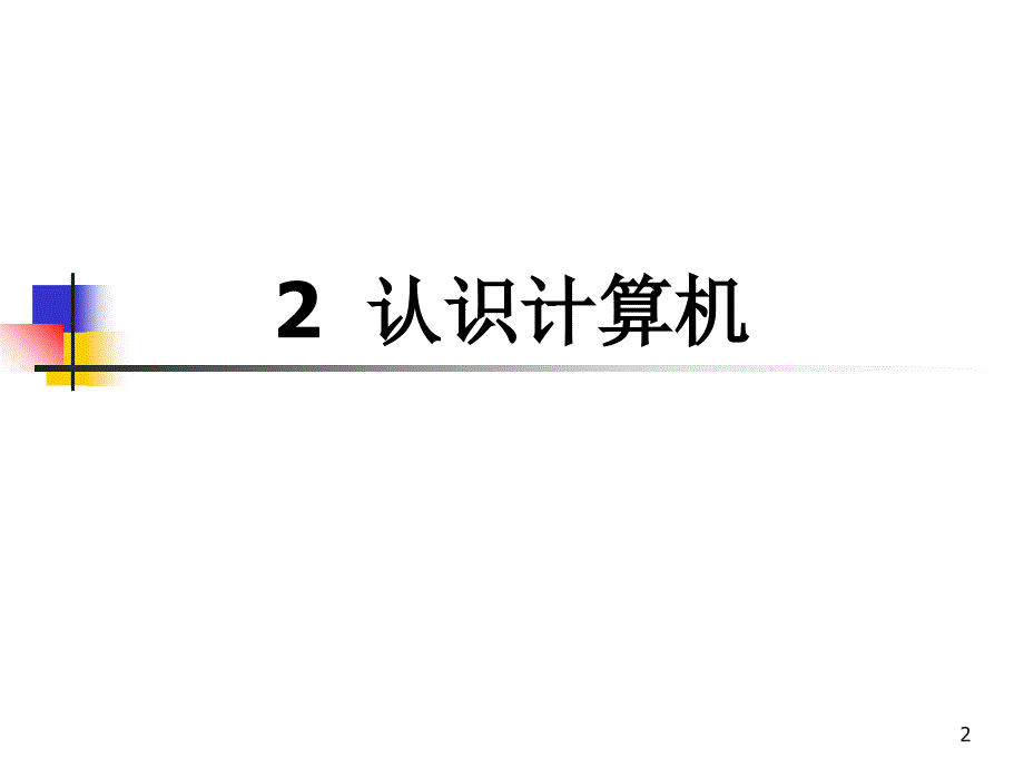 小学信息技术认识计算机课堂PPT_第2页