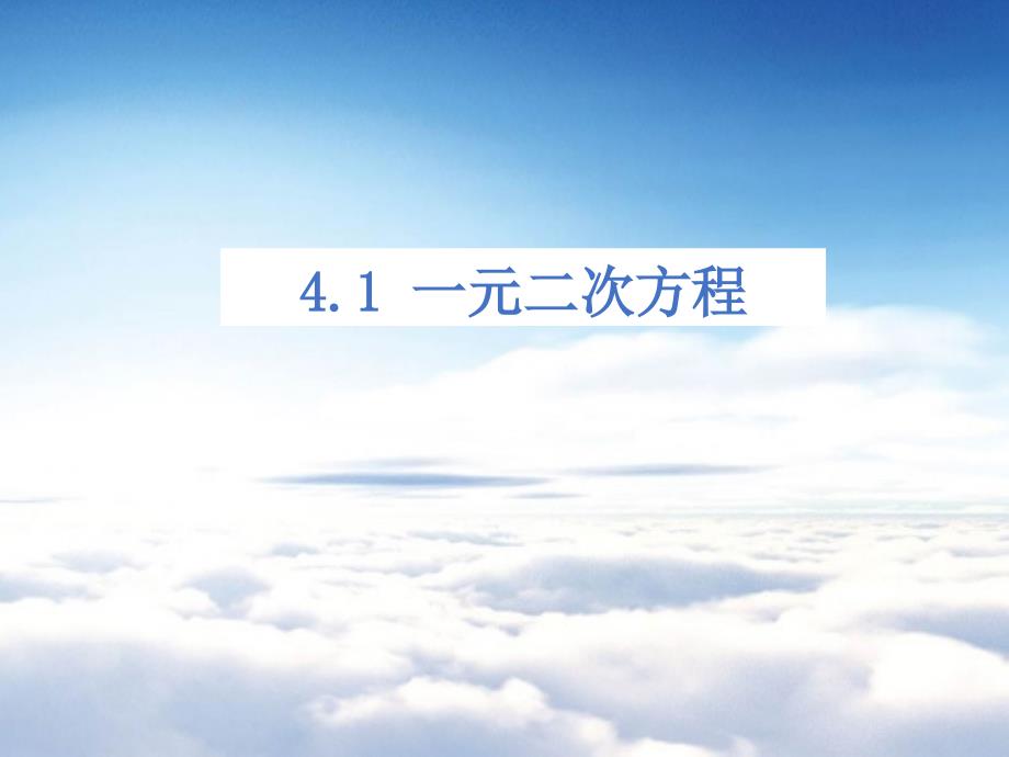 【青岛版】九年级上册：4.1一元二次方程ppt课件13页_第2页