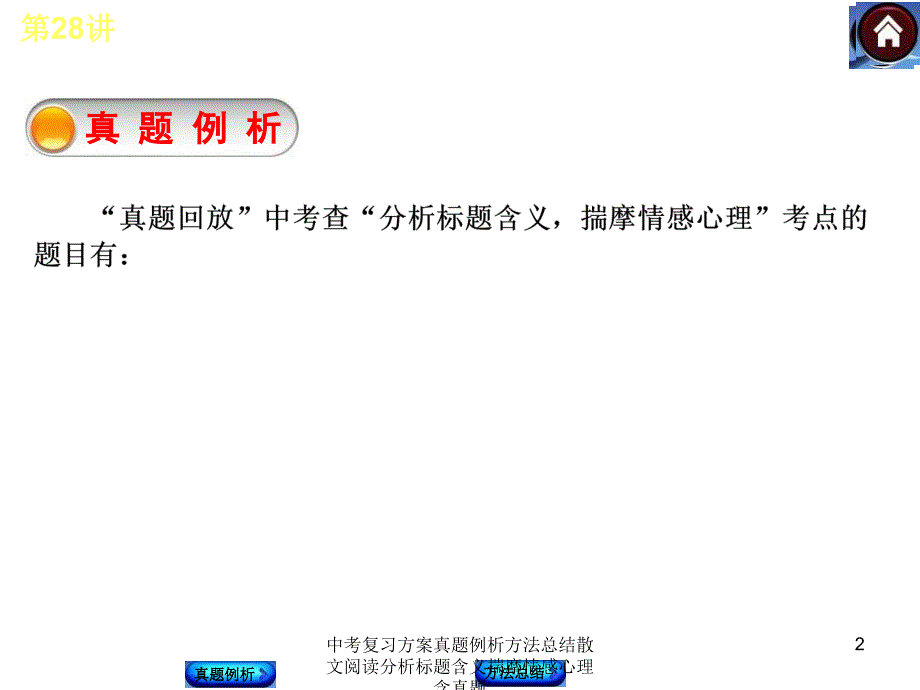 中考复习方案真题例析方法总结散文阅读分析标题含义揣摩情感心理含真题课件_第2页