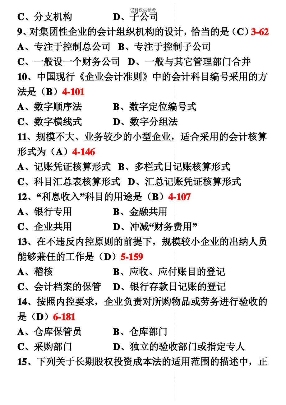 月自考会计制度设计真题模拟和答案_第4页