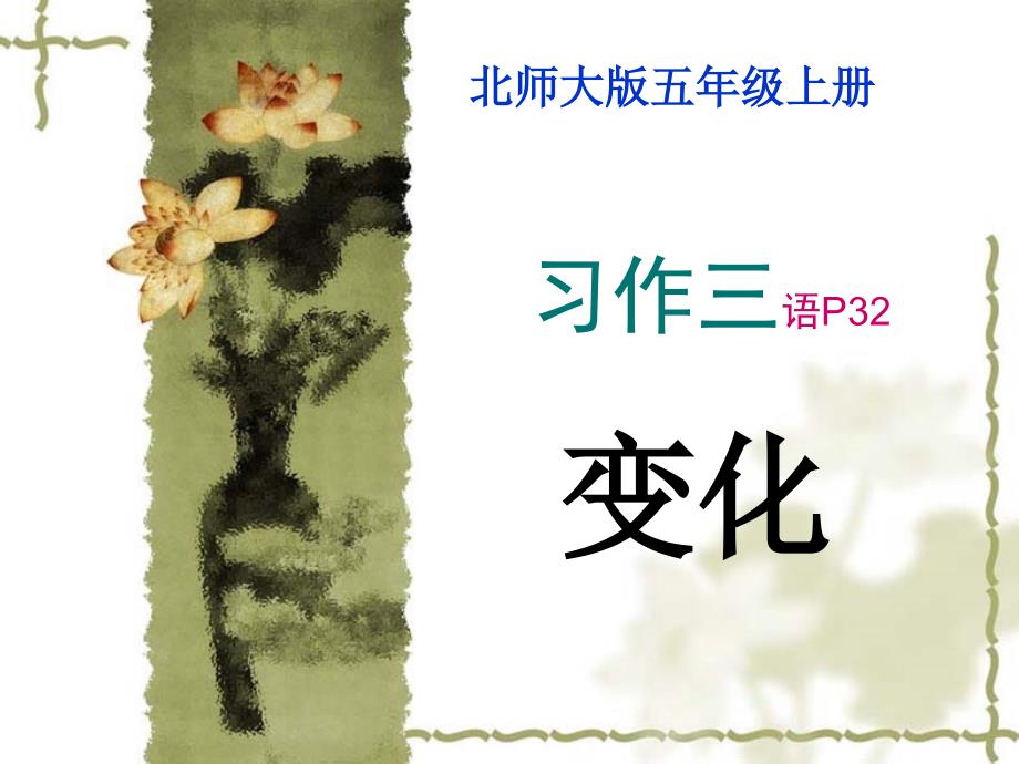 北师大版五上习作三--变化.ppt_第1页