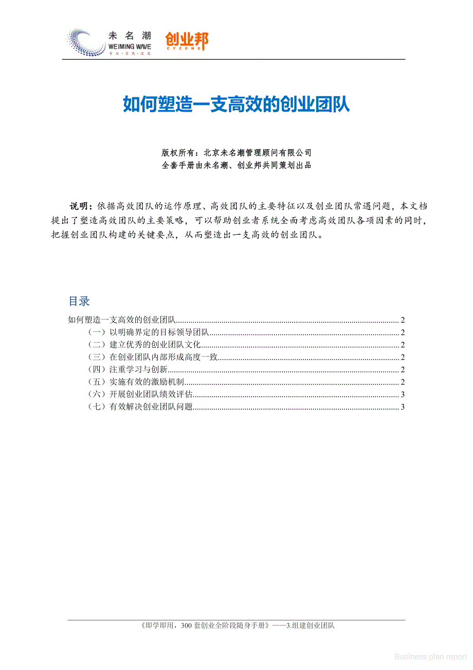 商业计划书和可行性报告如何塑造一支高效的创业团队_第1页