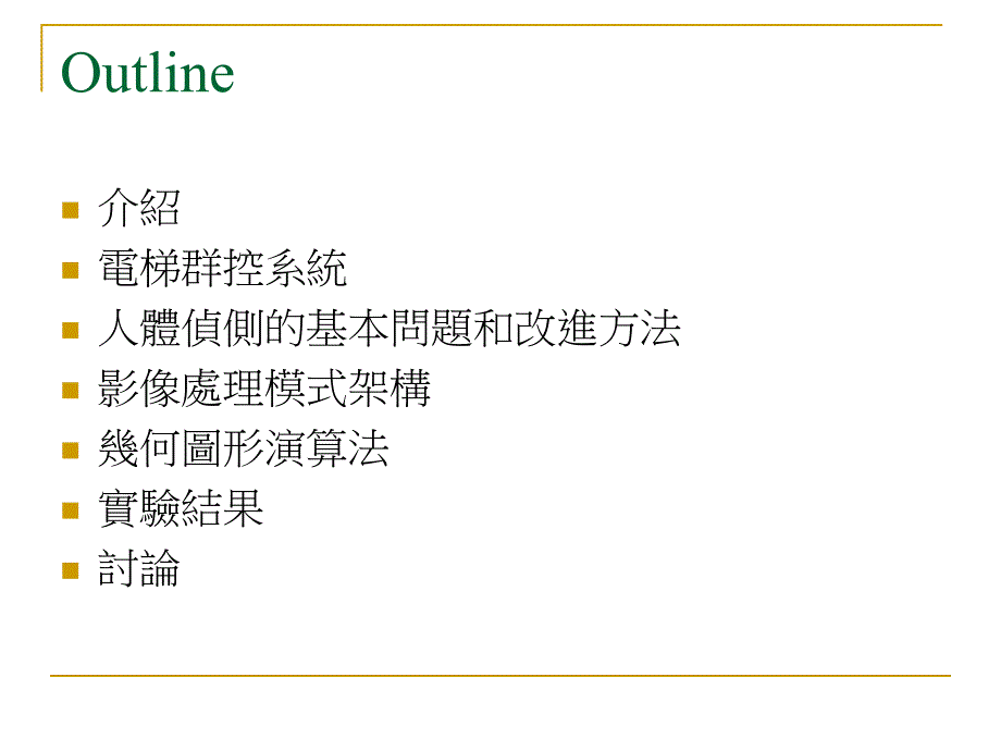 【大学课件】影像技术运用於设施营运之探讨 人员侦测与统计_第2页