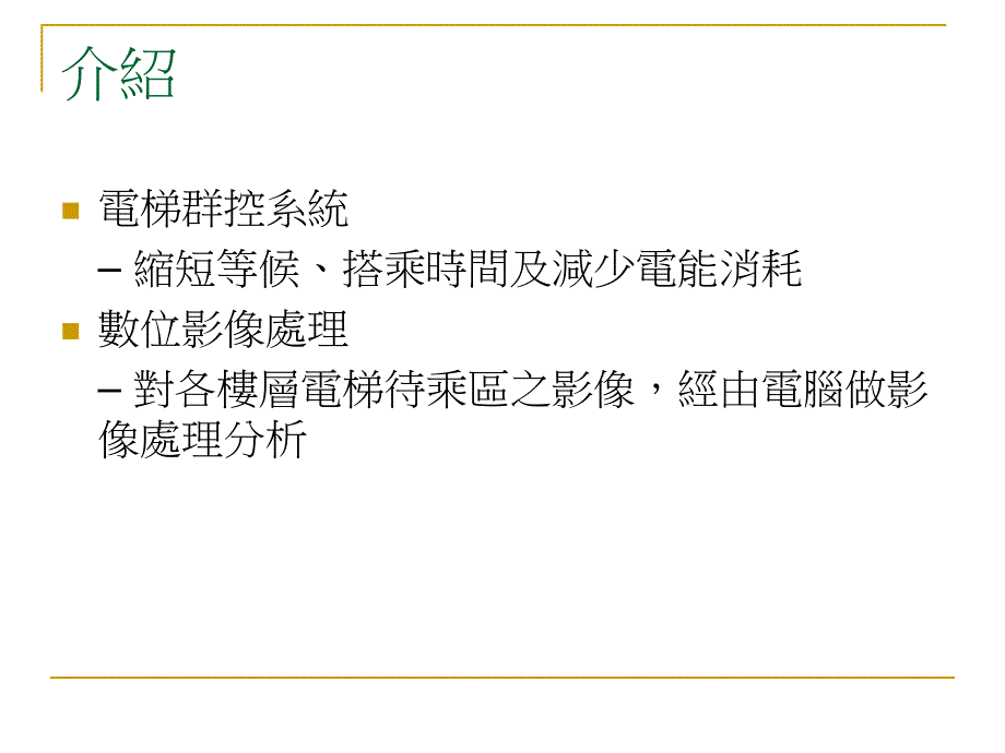 【大学课件】影像技术运用於设施营运之探讨 人员侦测与统计_第3页