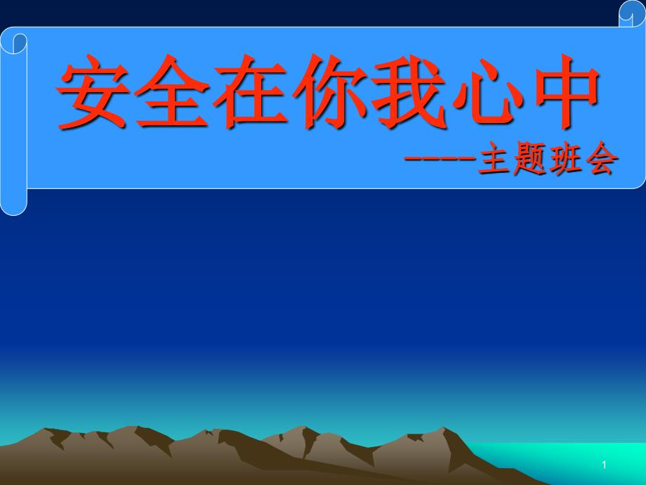 冬季防火防电防煤气中毒防盗防骗主题班会ppt课件_第1页