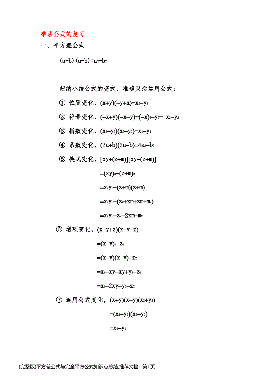 (完整版)平方差公式与完全平方公式知识点总结,推荐文档_第1页
