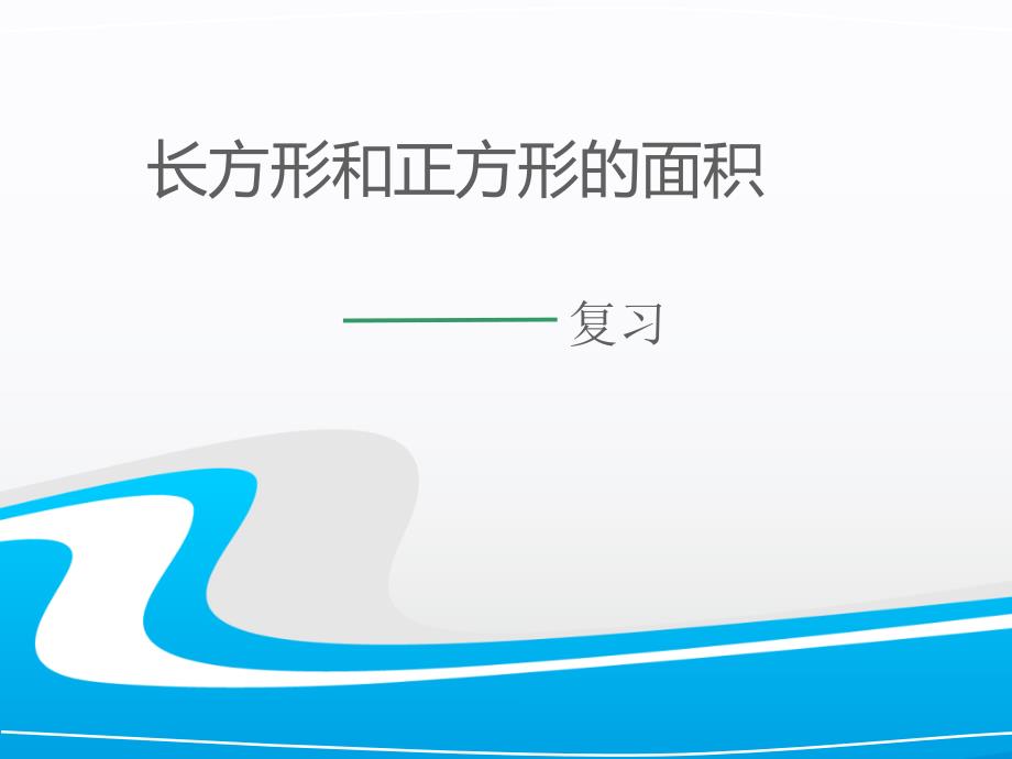 三年级下册长方形和正方形的面积整理与复习ppt课件_第1页