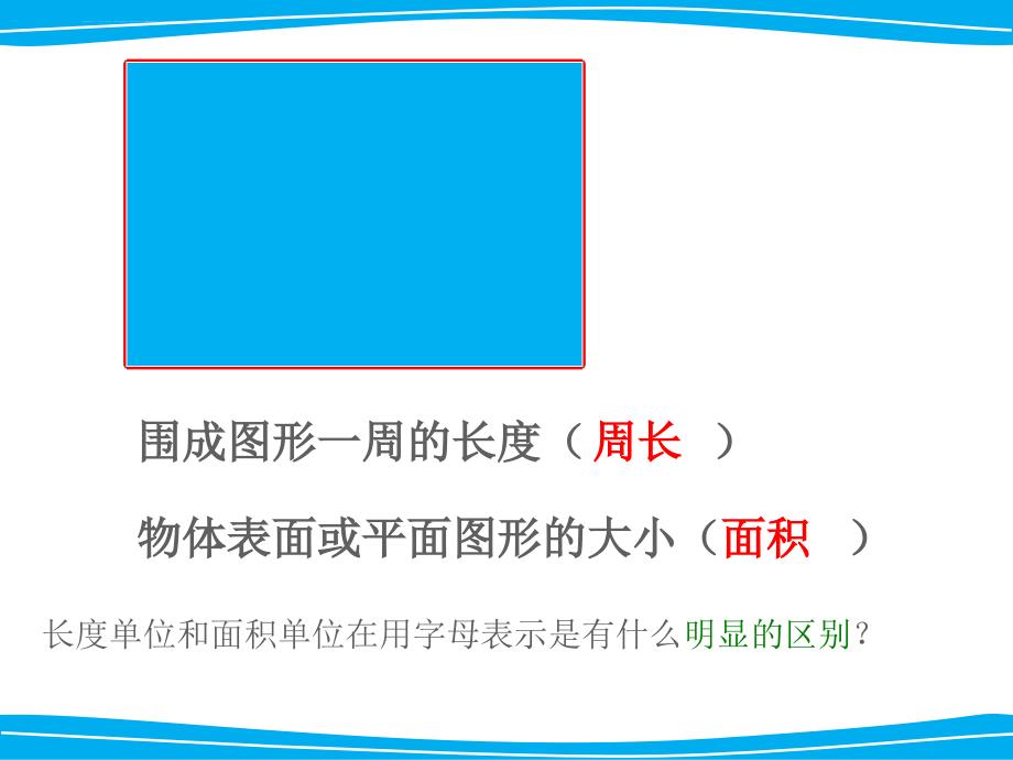 三年级下册长方形和正方形的面积整理与复习ppt课件_第3页