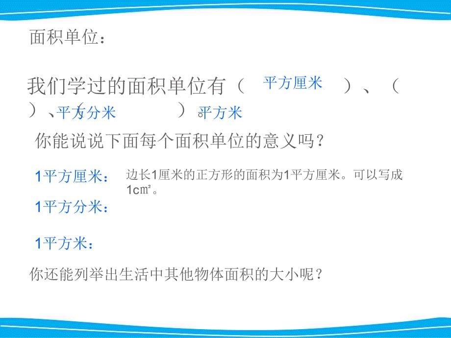 三年级下册长方形和正方形的面积整理与复习ppt课件_第5页