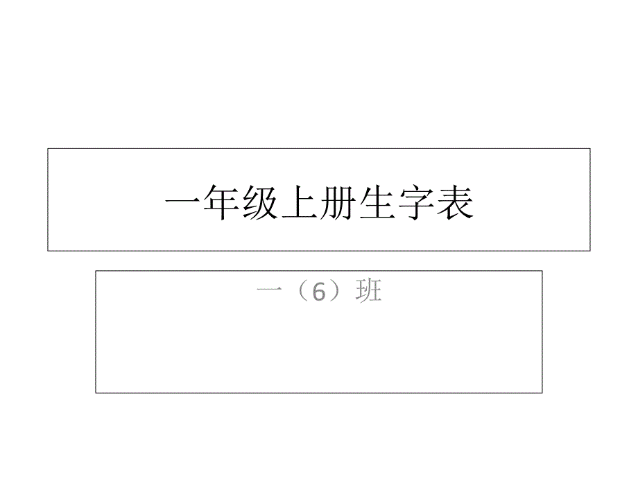 一年级生字表__第1页