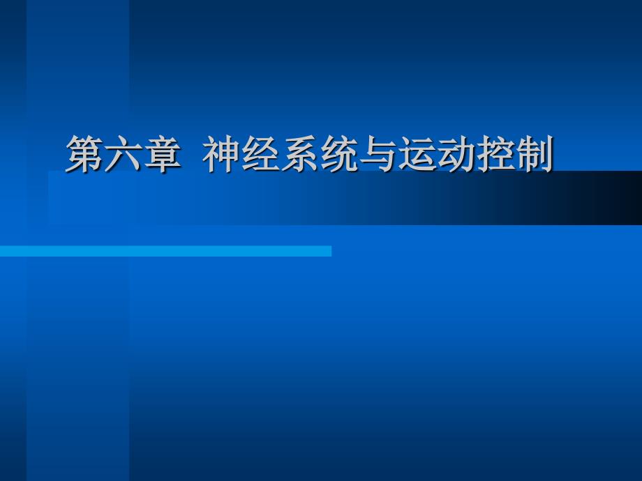 神经系统与运动控制_第1页