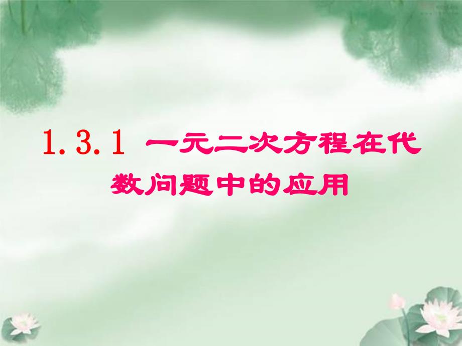 1.3.1一元二次方程在代数问题中的应用_第1页