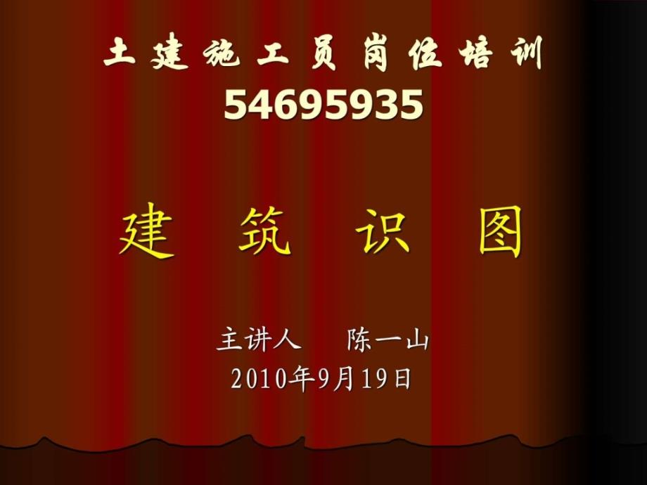 土建施工员建筑识图(一)1599930210_第1页