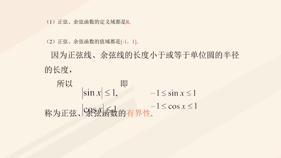 高中数学 第一章 三角函数 1.4.2 正弦函数、余弦函数的性质（2）4 新人教A版必修4_第4页