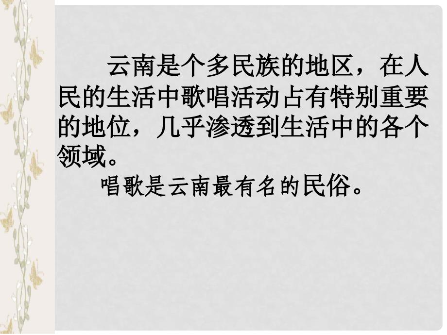 江苏省南京市长城中学八年级语文下册 16 云南的歌会课件 新人教版_第2页