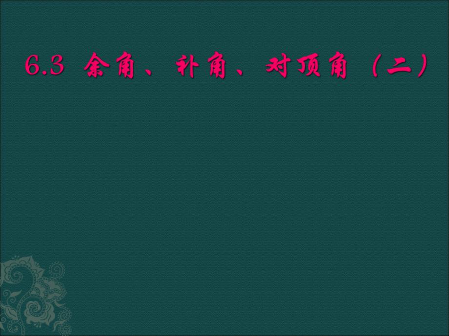 余角补角对顶角课件_第1页