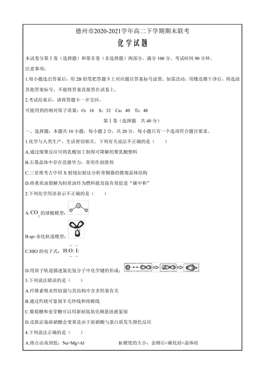 山东省德州市2020-2021学年高二下学期期末考试化学Word版含答案9082_第1页