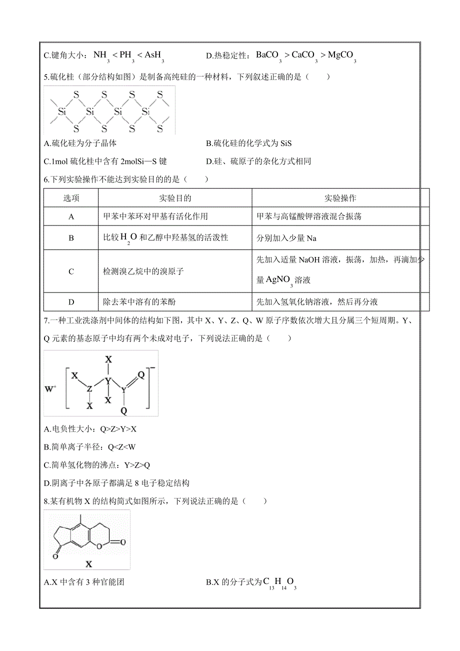 山东省德州市2020-2021学年高二下学期期末考试化学Word版含答案9082_第2页