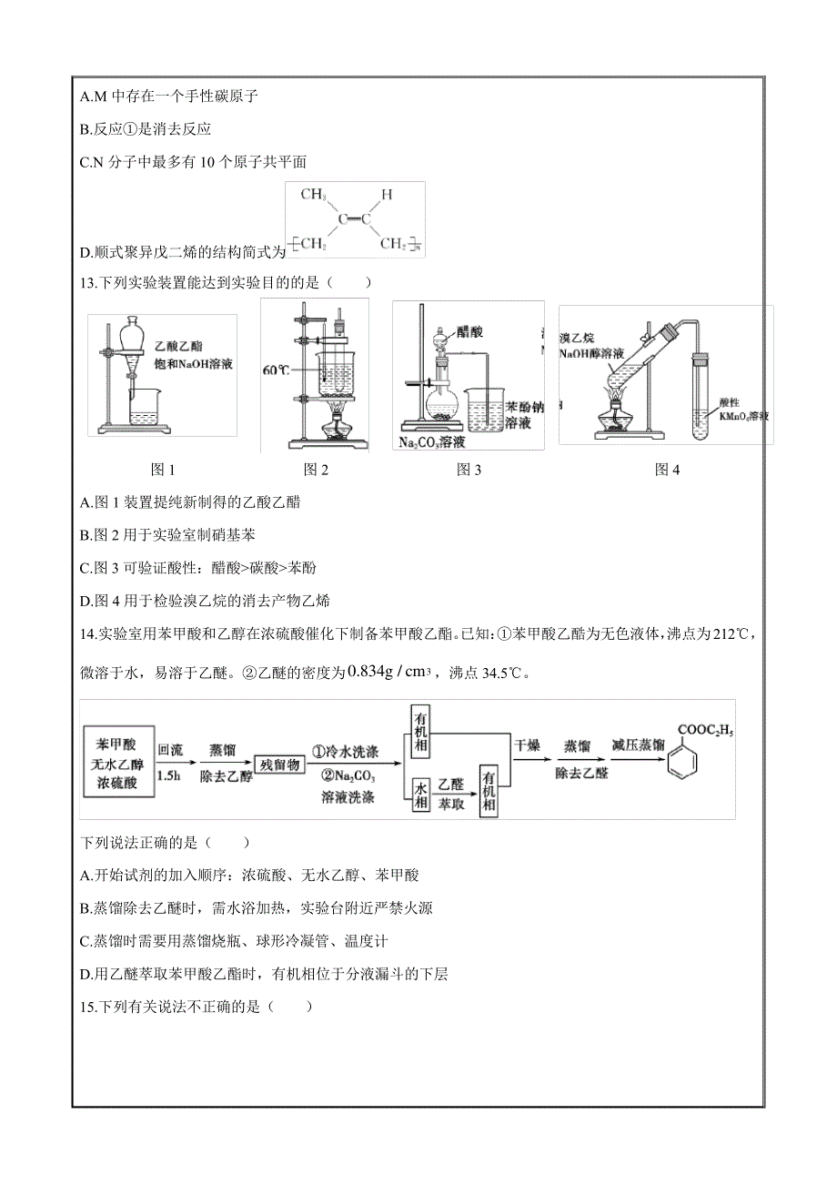 山东省德州市2020-2021学年高二下学期期末考试化学Word版含答案9082_第4页