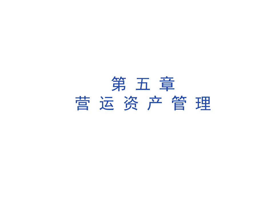 财务管理第五章营运资产管理.ppt_第1页