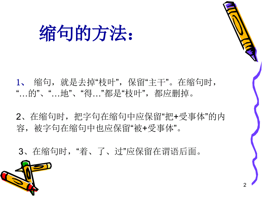 缩句方法及练习题带答案课堂PPT_第2页