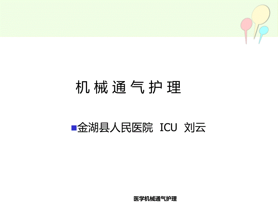 医学机械通气护理课件_第1页