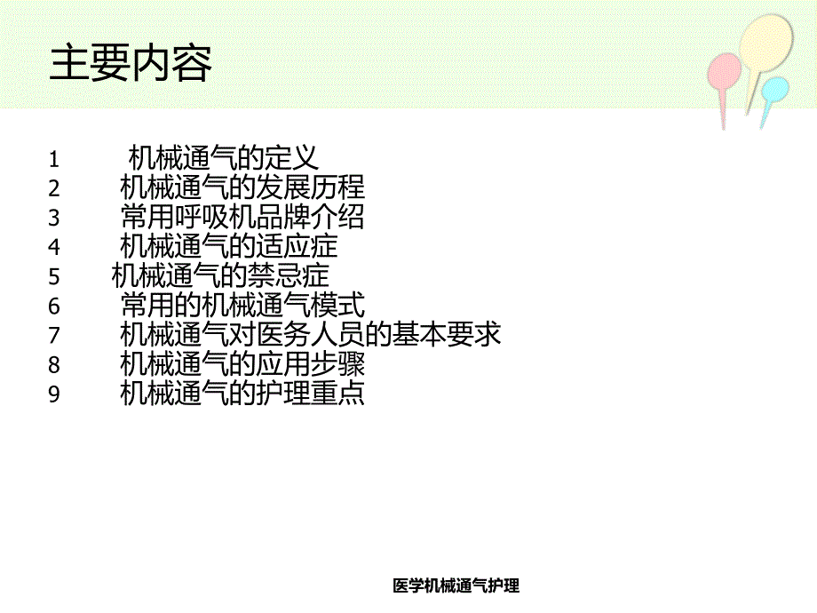 医学机械通气护理课件_第2页